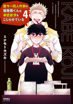 壁サー同人作家の猫屋敷くんは承認欲求をこじらせている(4)【電子限定特典ペーパー付き】