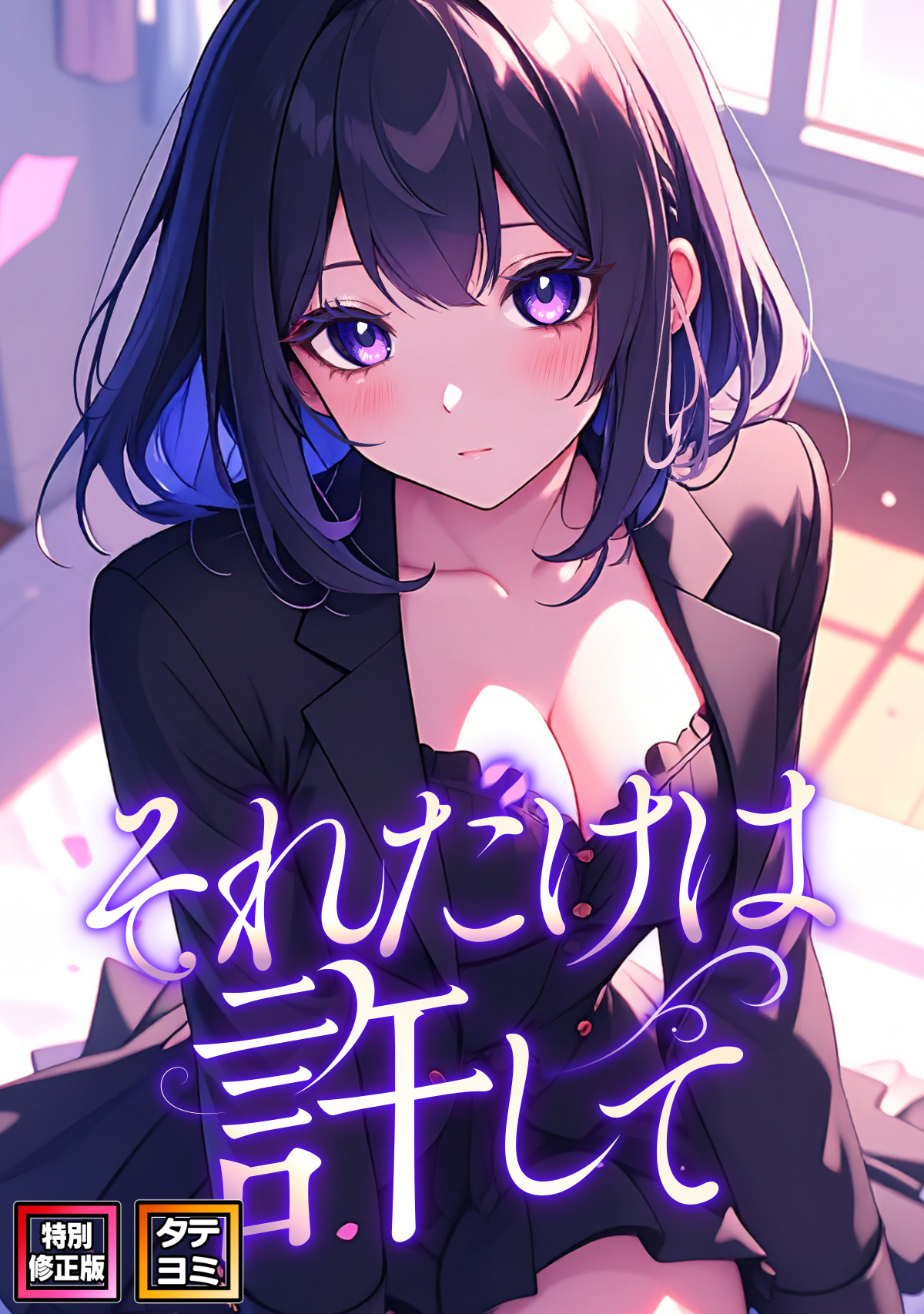 それだけは許して【特別修正版】【タテヨミ】(13)