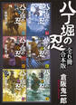 八丁堀の忍 全6冊合本版
