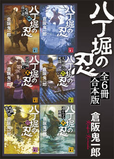 八丁堀の忍 全6冊合本版