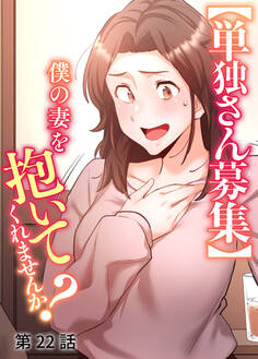 【単独さん募集】僕の妻を抱いてくれませんか?【ソフト版】【フルカラー】【タテヨミ】(22)