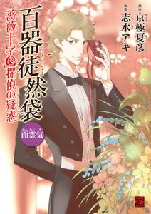 百器徒然袋 無料 試し読みなら Amebaマンガ 旧 読書のお時間です 百器徒然袋 無料 試し読みなら Amebaマンガ 旧 読書のお時間です