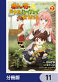 赤ん坊の異世界ハイハイ奮闘録【分冊版】 11