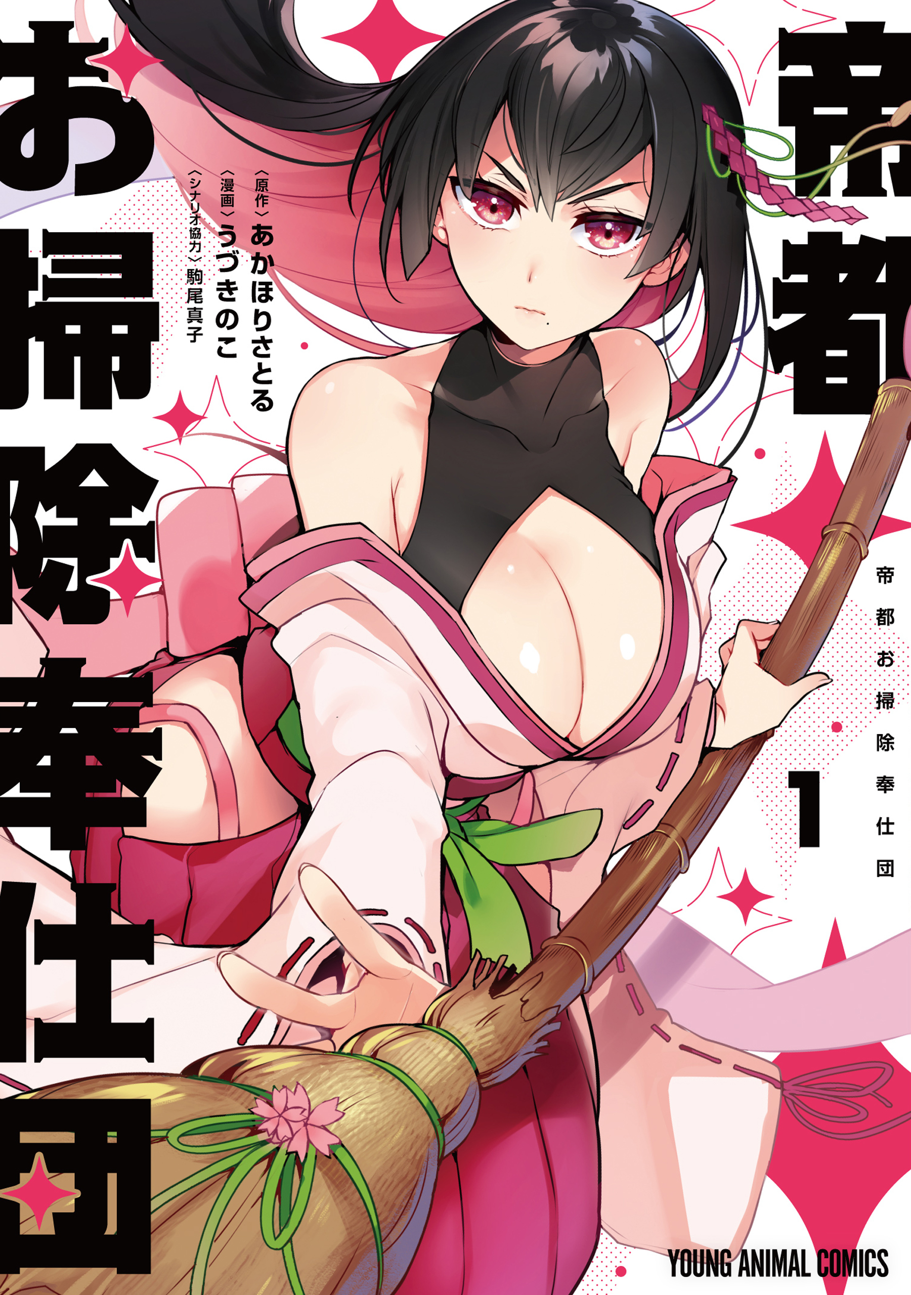 【期間限定　無料お試し版　閲覧期限2026年2月1日】帝都お掃除奉仕団（１）