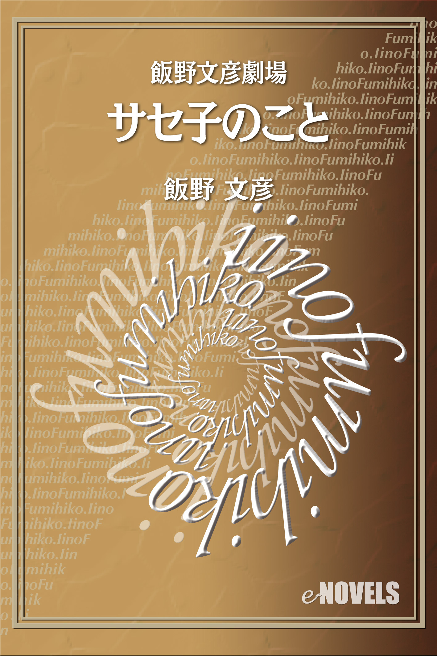 飯野文彦劇場　サセ子のこと