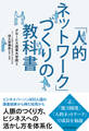 「人的ネットワーク」づくりの教科書