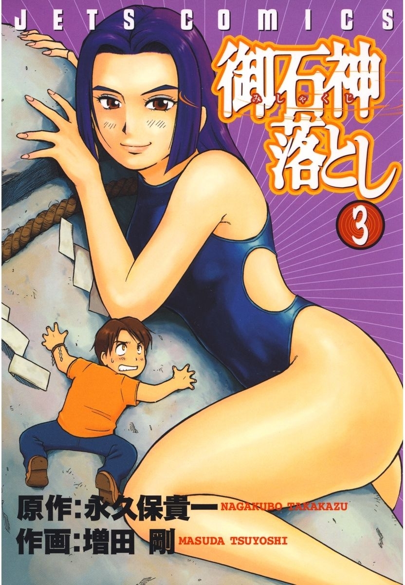 御石神落とし（３）