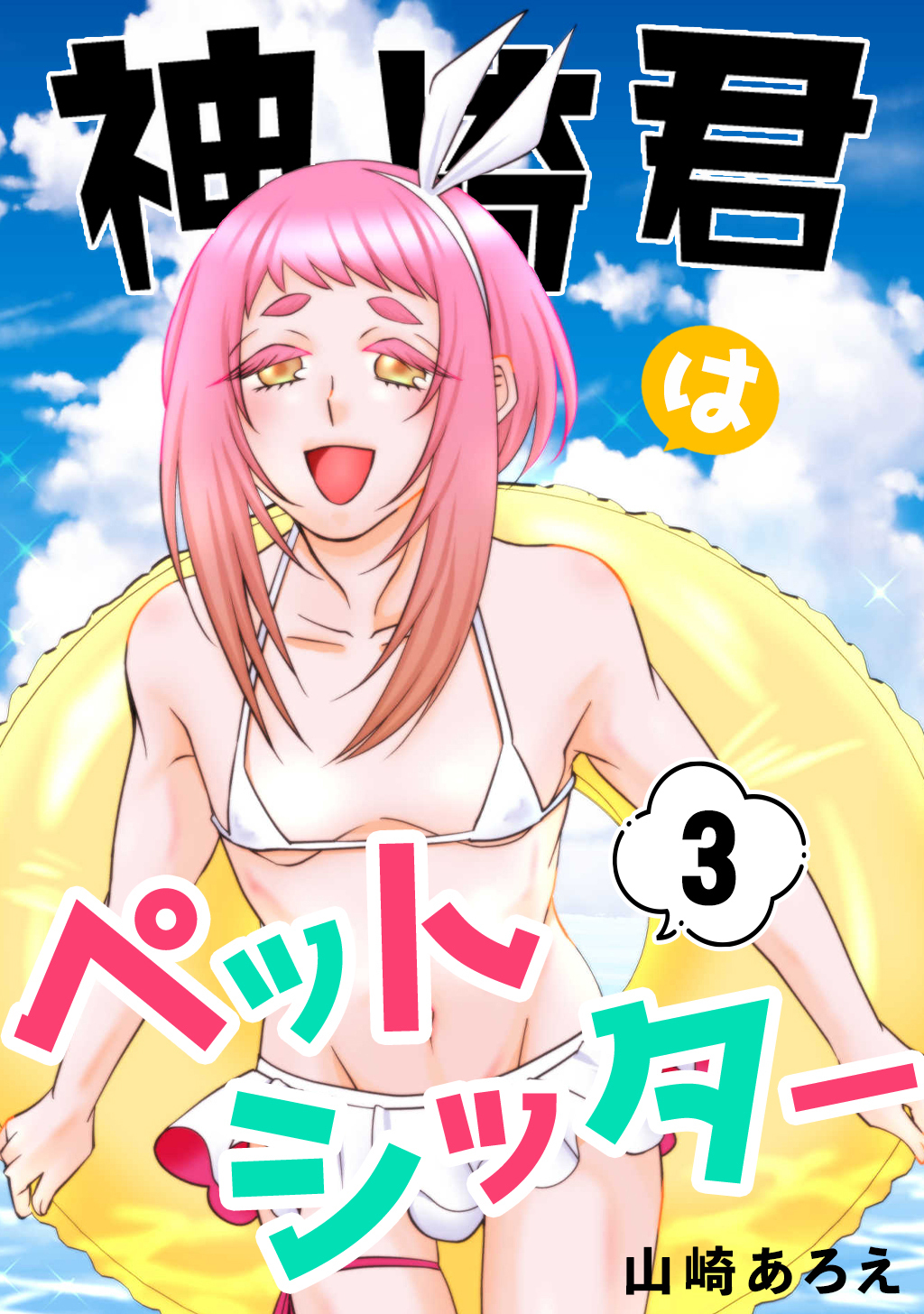 神崎君はペットシッター(3)