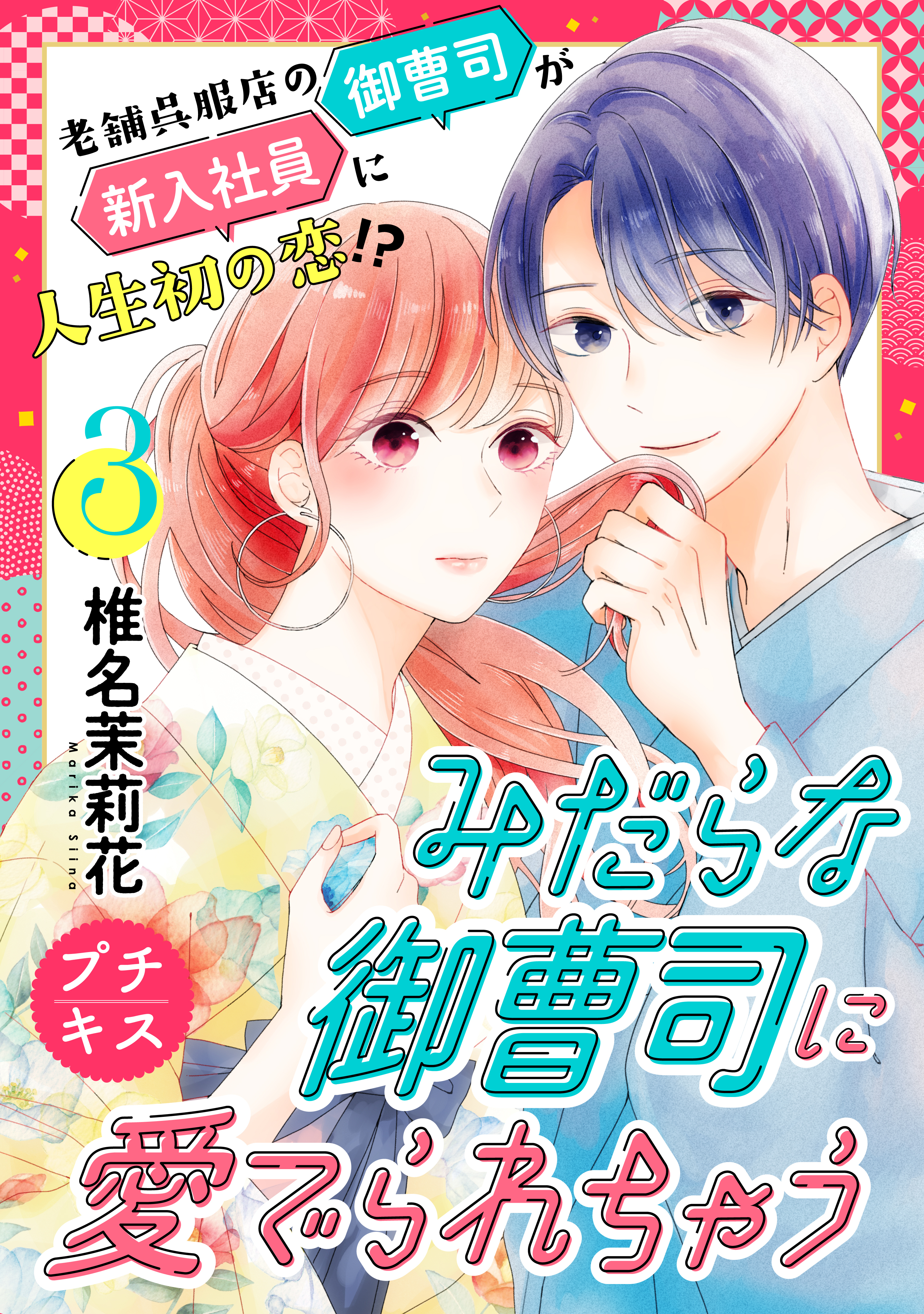 みだらな御曹司に愛でられちゃう　プチキス（３）