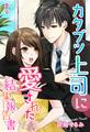 カタブツ上司に愛された結果報告書