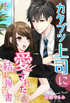 カタブツ上司に愛された結果報告書