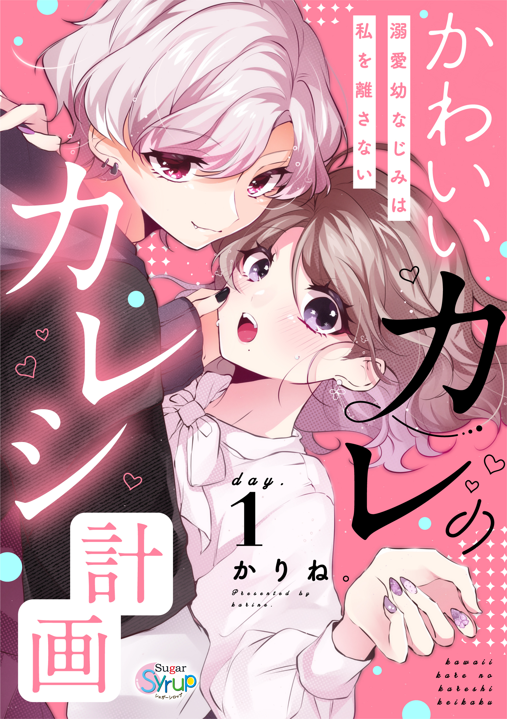 かわいいカレのカレシ計画～溺愛幼なじみは私を離さない～ day.1
