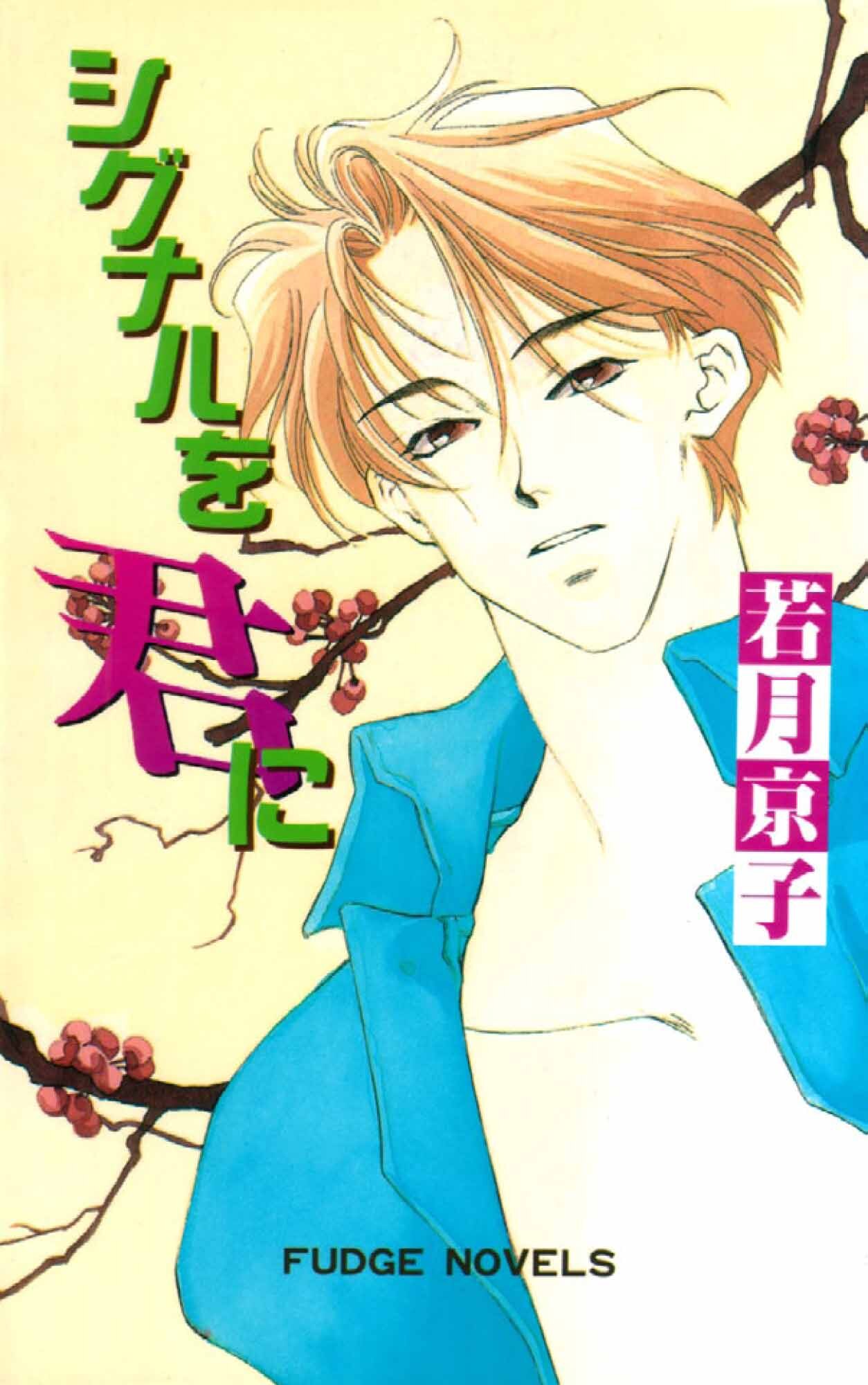 シグナルを君に