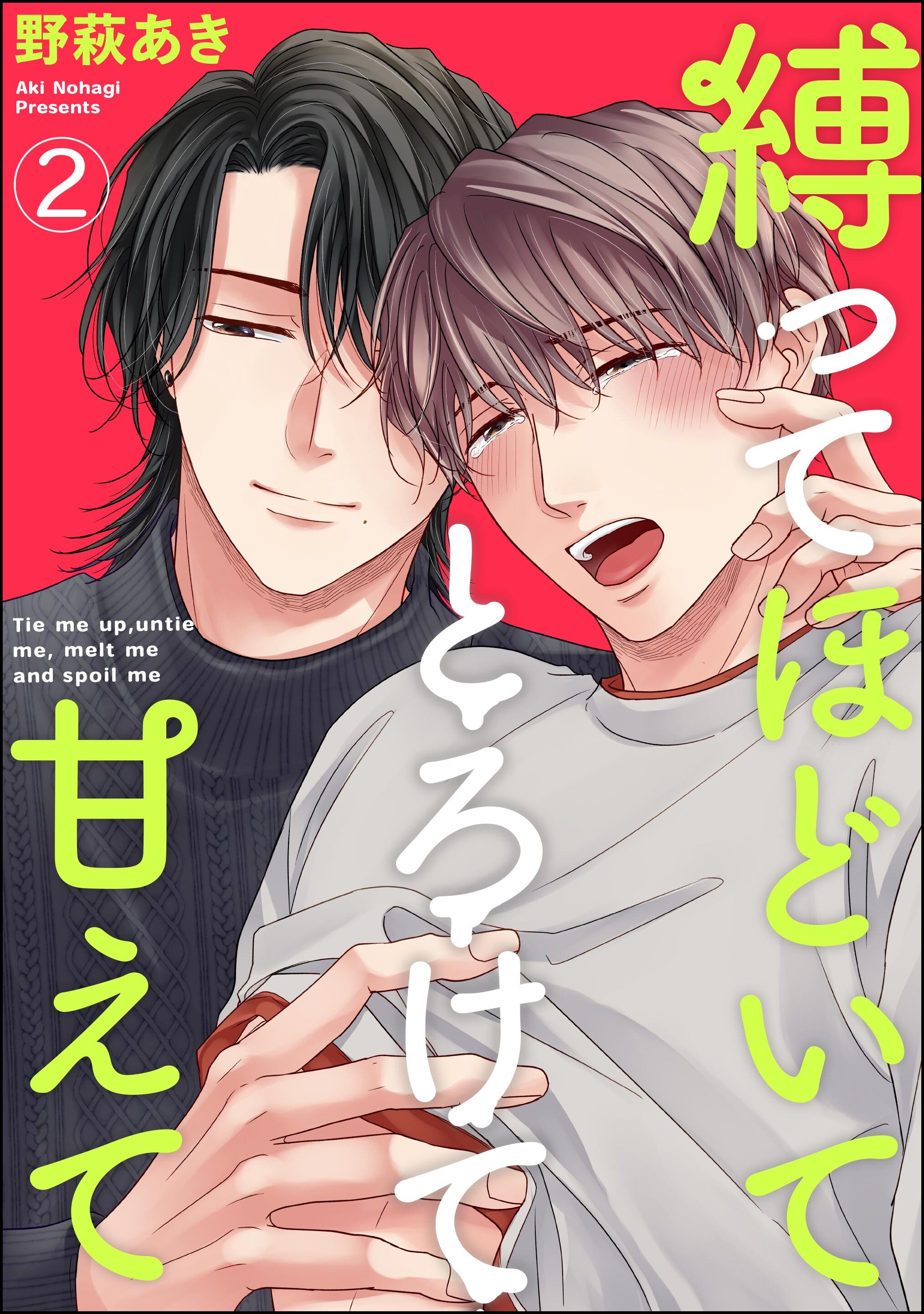 縛ってほどいてとろけて甘えて（分冊版）　【第2話】