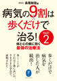 ヤマケイ文庫 病気の9割は歩くだけで治る! PART2