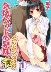 2段ﾍﾞｯﾄﾞの兄妹-ｷﾞｼｷﾞｼえっち