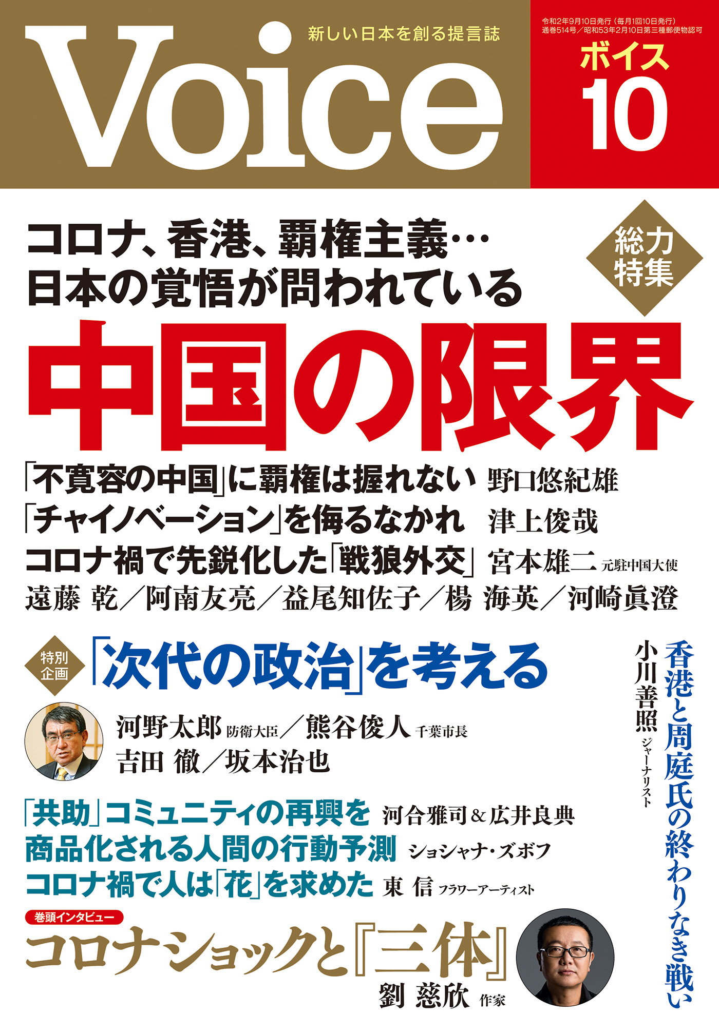 Voice 2020年10月号