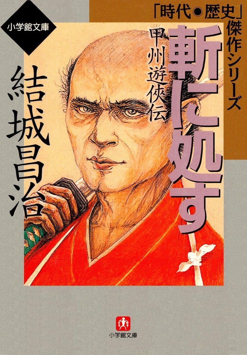 斬に処す－甲州遊侠伝（小学館文庫）
