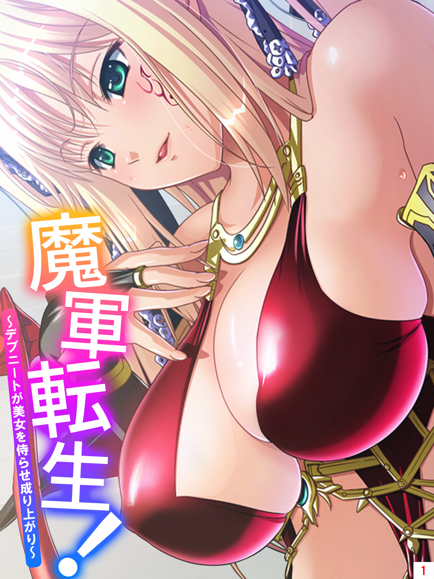 魔軍転生！ ～デブニートが美女を侍らせ成り上がり～