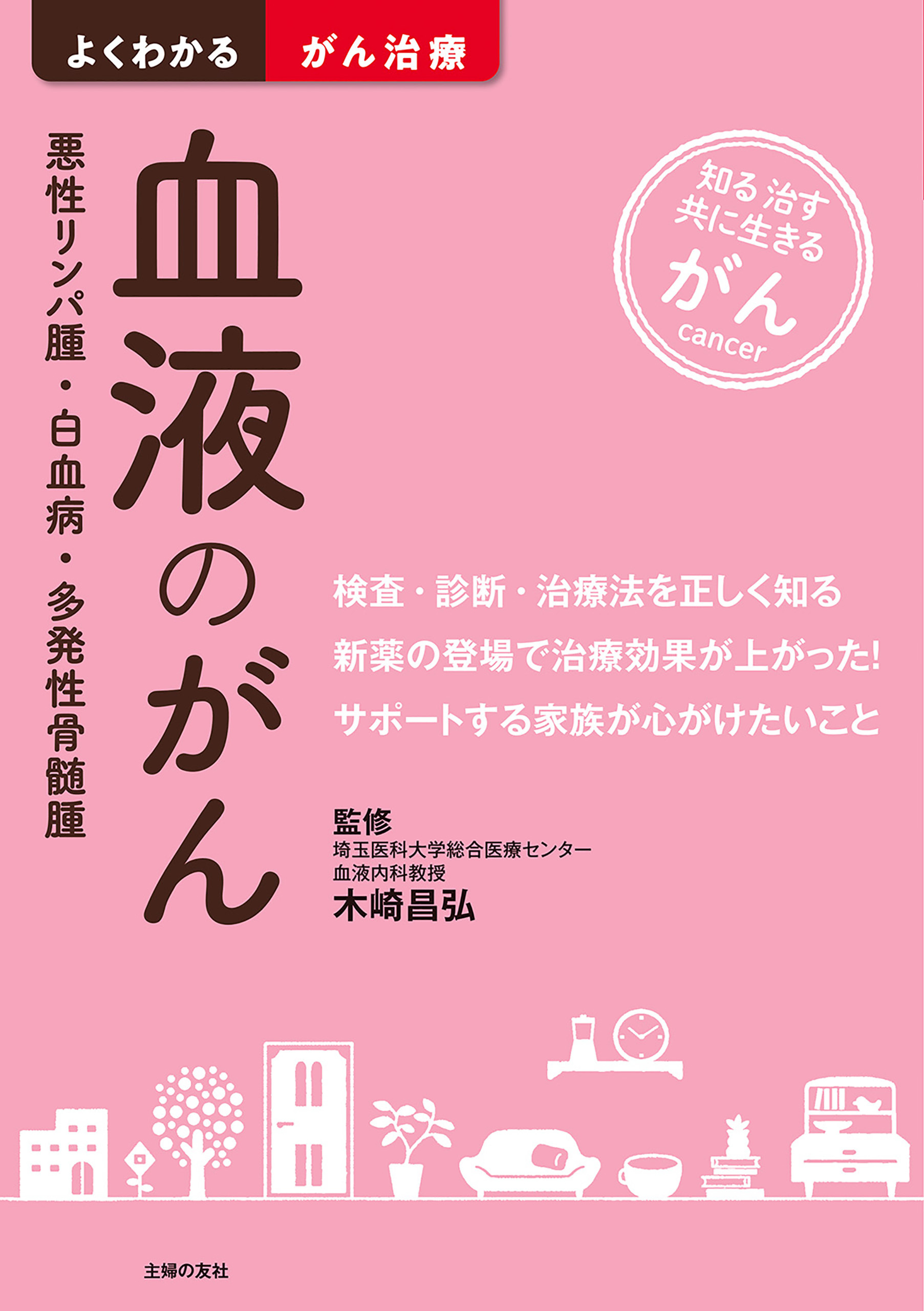 血液のがん　悪性リンパ腫・白血病・多発性骨髄腫