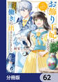 お飾り王妃になったので、こっそり働きに出ることにしました ~うさぎがいるので独り寝も寂しくありません!~【分冊版】 62