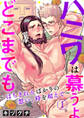 【期間限定 無料お試し版】ハニワは慕うよどこまでも~はちきれんばかりの想い、時を超えて~1