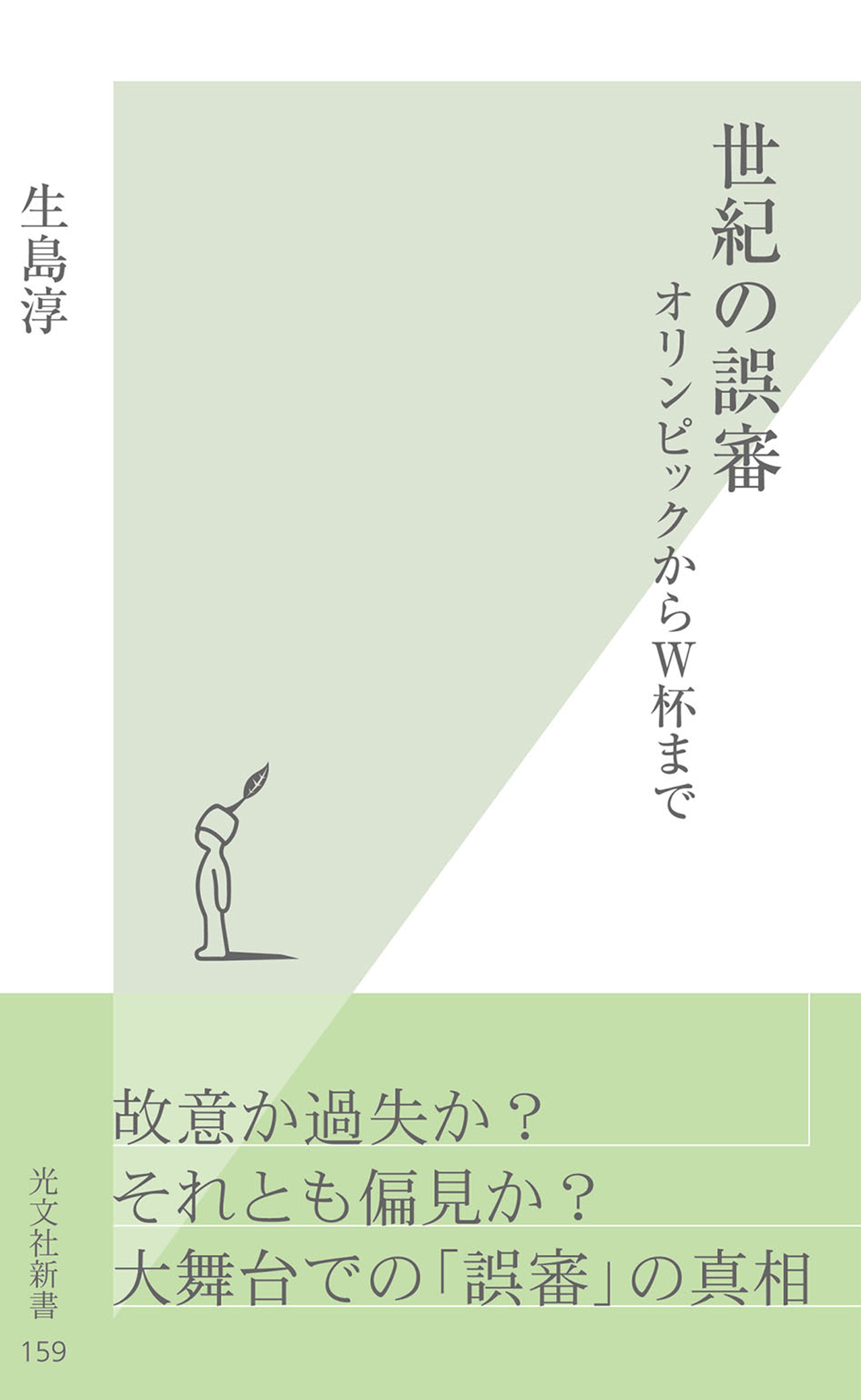 世紀の誤審～オリンピックからW杯まで～