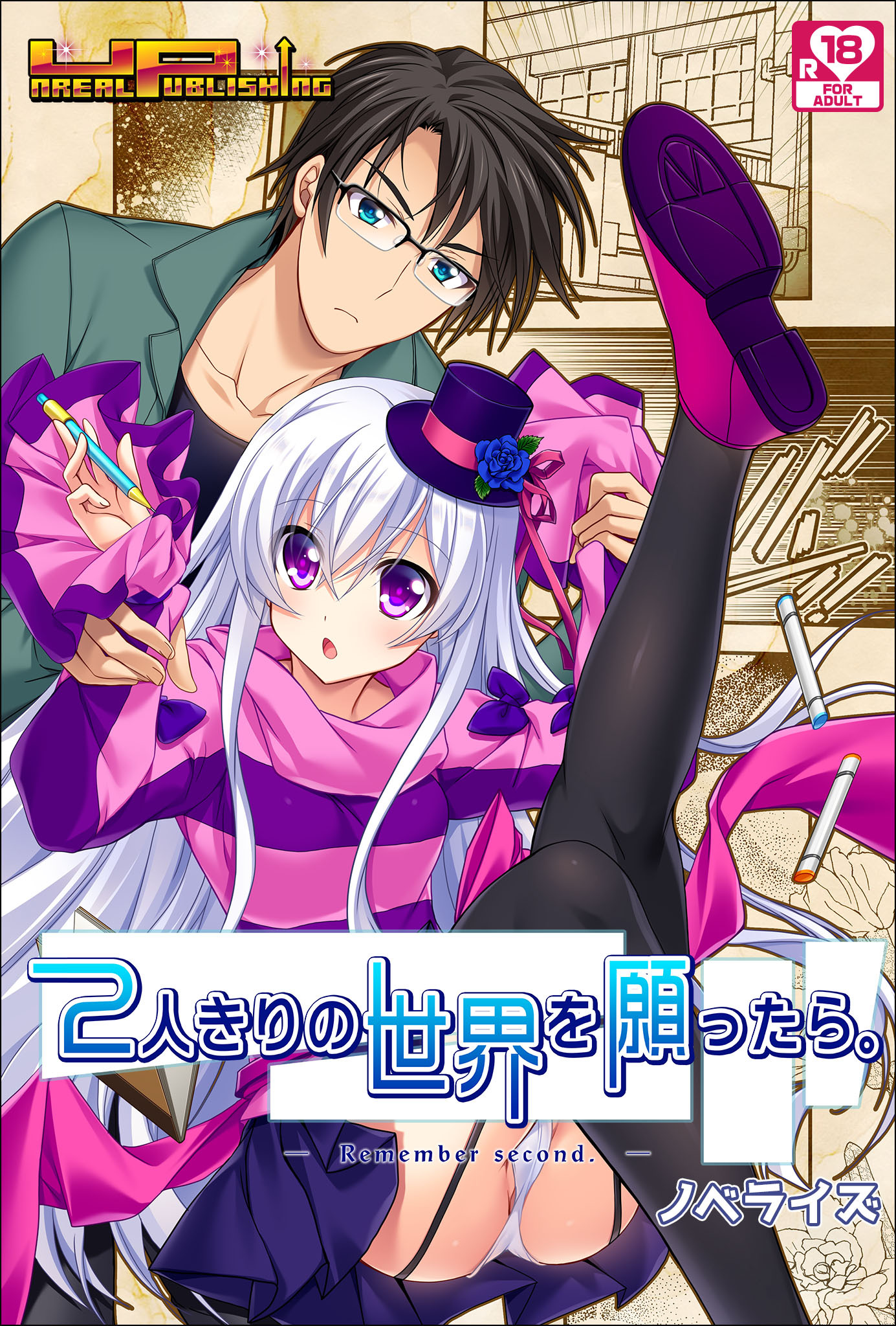 ２人きりの世界を願ったら。Remember second アダルト版