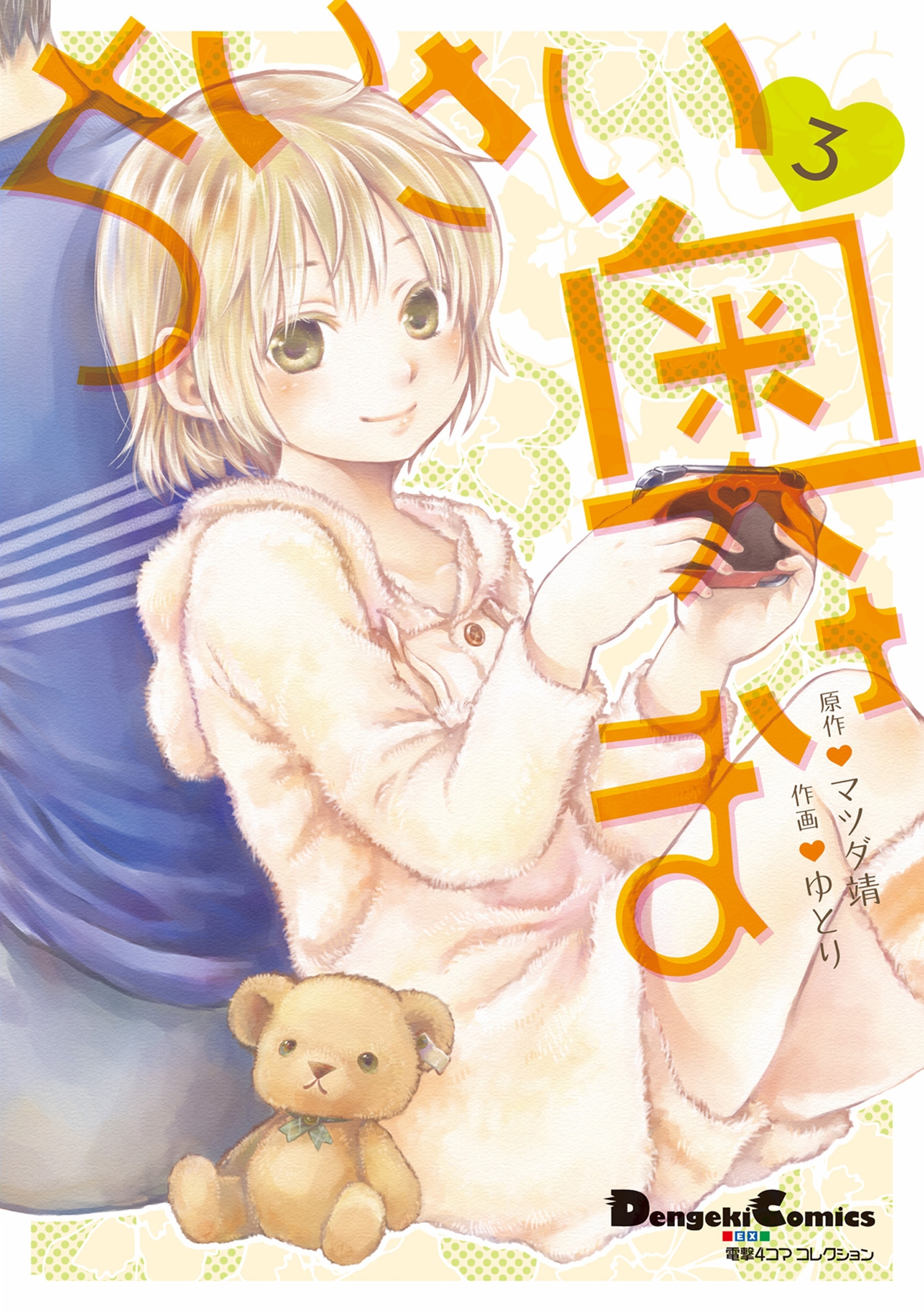 電撃４コマ　コレクション　ちいさい奥さま（３）