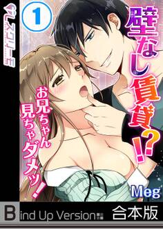 壁なし賃貸!?お兄ちゃん見ちゃダメッ!《合本版》(1)