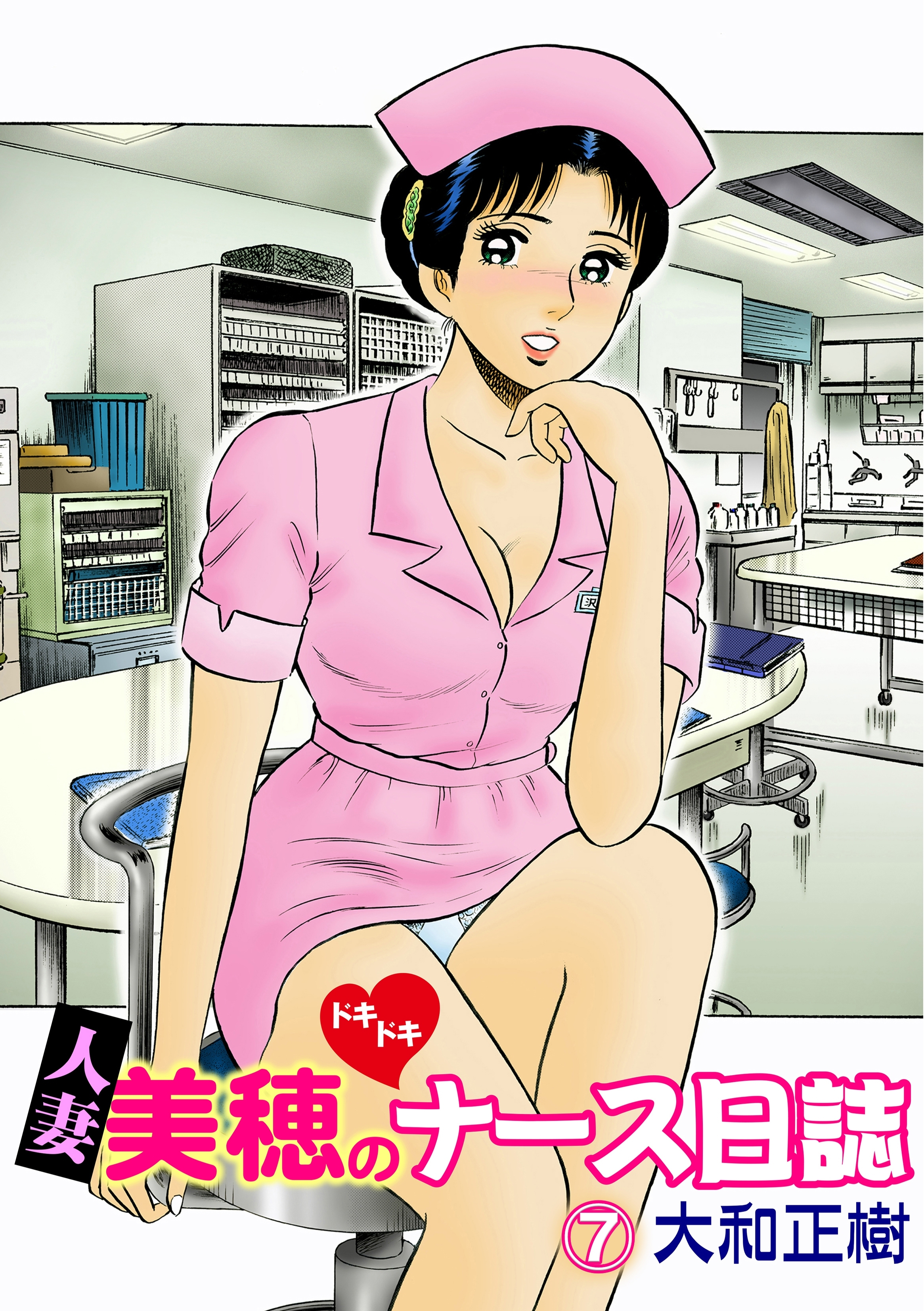 人妻美穂のドキドキナース日誌【完全版】 7