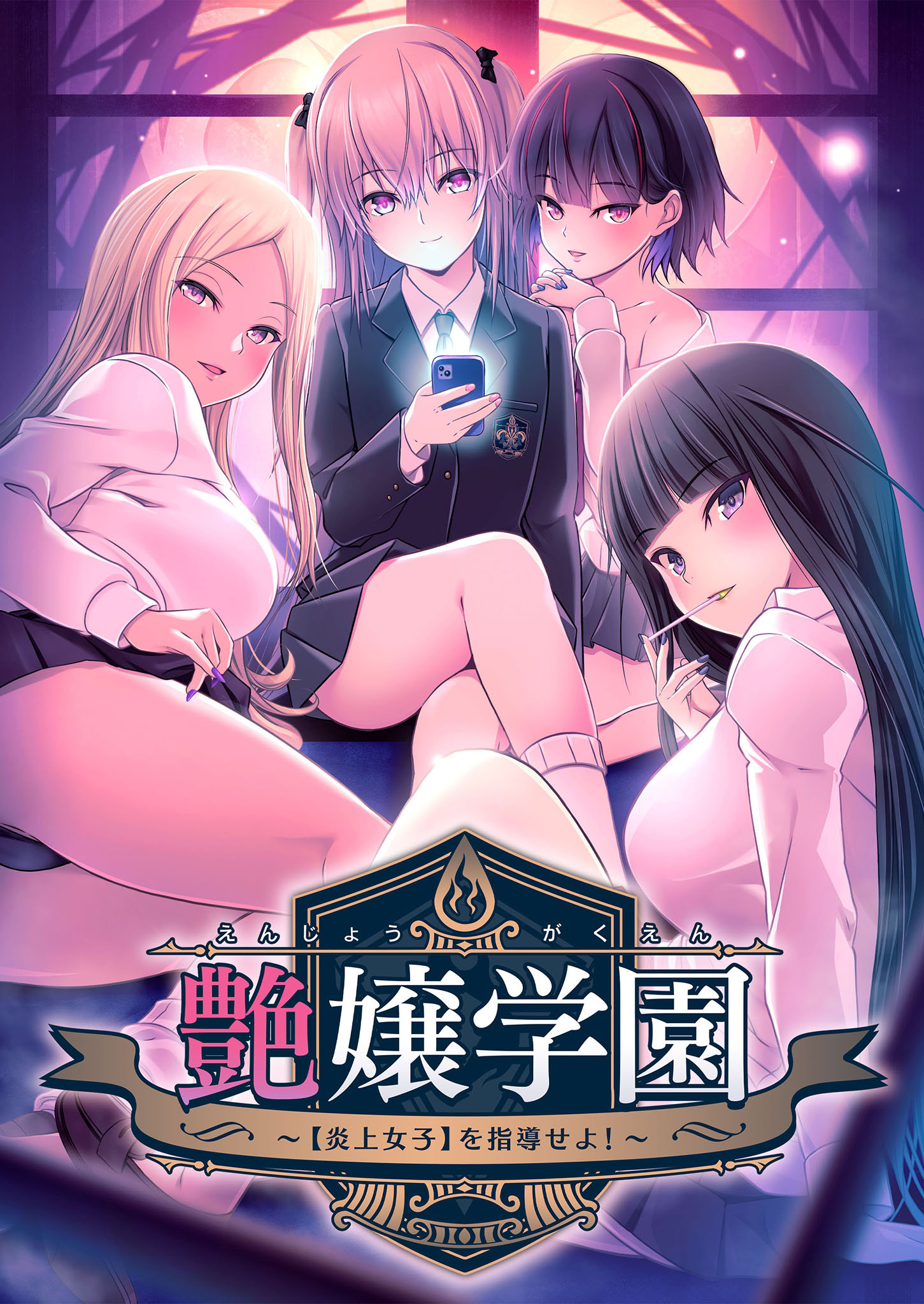 艶嬢学園 ～【炎上女子】を指導せよ！～