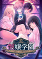 艶嬢学園 ~【炎上女子】を指導せよ!~