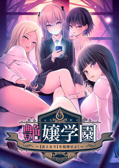 艶嬢学園 ~【炎上女子】を指導せよ!~