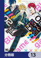BLゲームの主人公の弟であることに気がつきました【分冊版】 13
