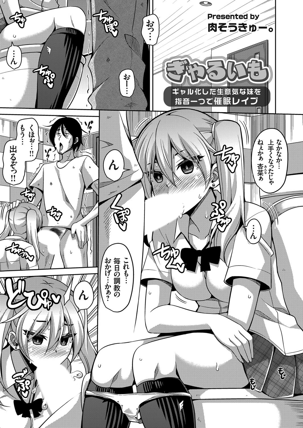 ぎゃるいも ～ギャル化した生意気な妹を指音一つで催眠レイプ～