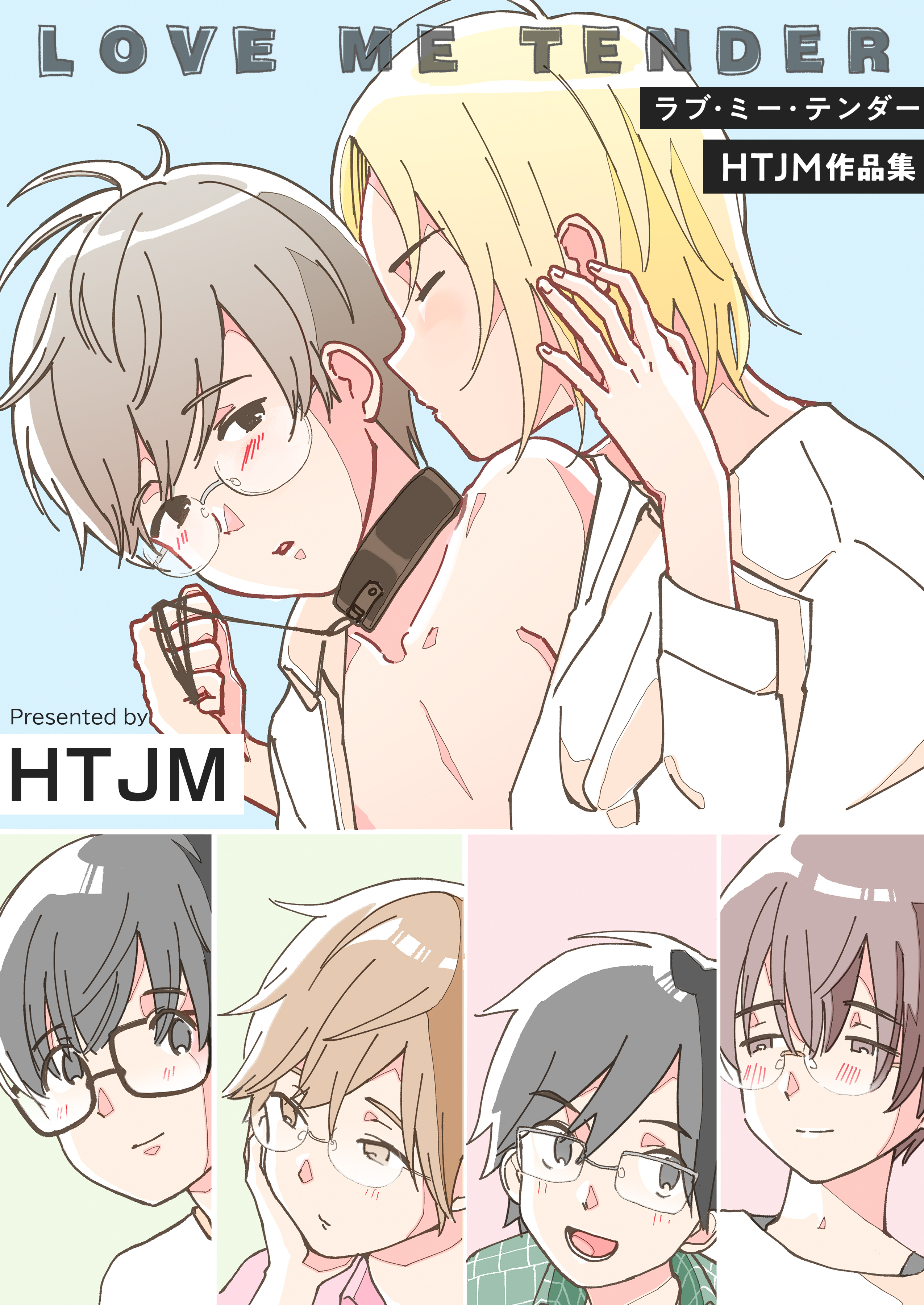 ラブ・ミー・テンダー HTJM作品集【電子単行本版】