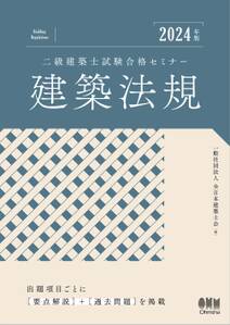 2024年版　二級建築士試験合格セミナー　建築法規