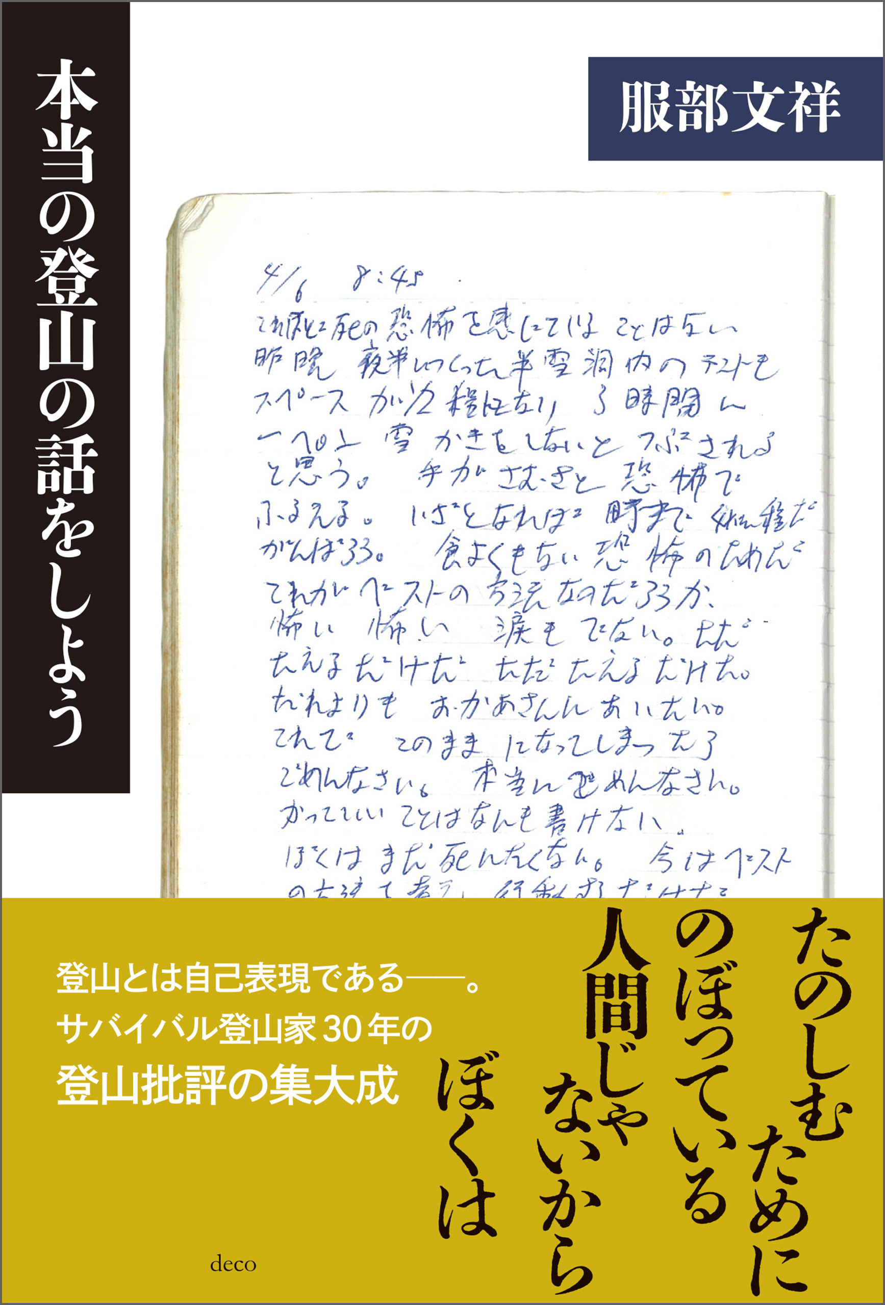 本当の登山の話をしよう