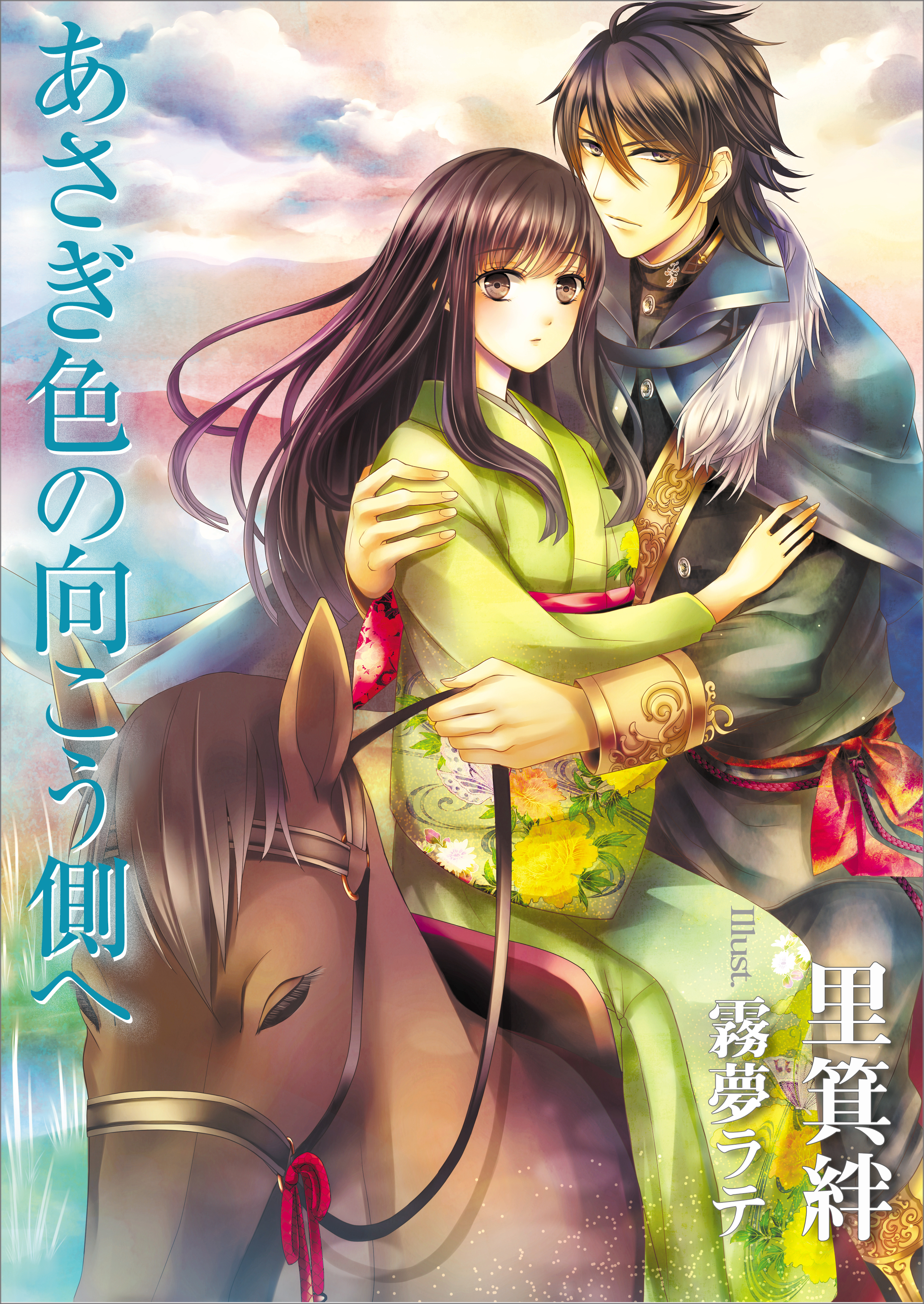 あさぎ色の向こう側へ