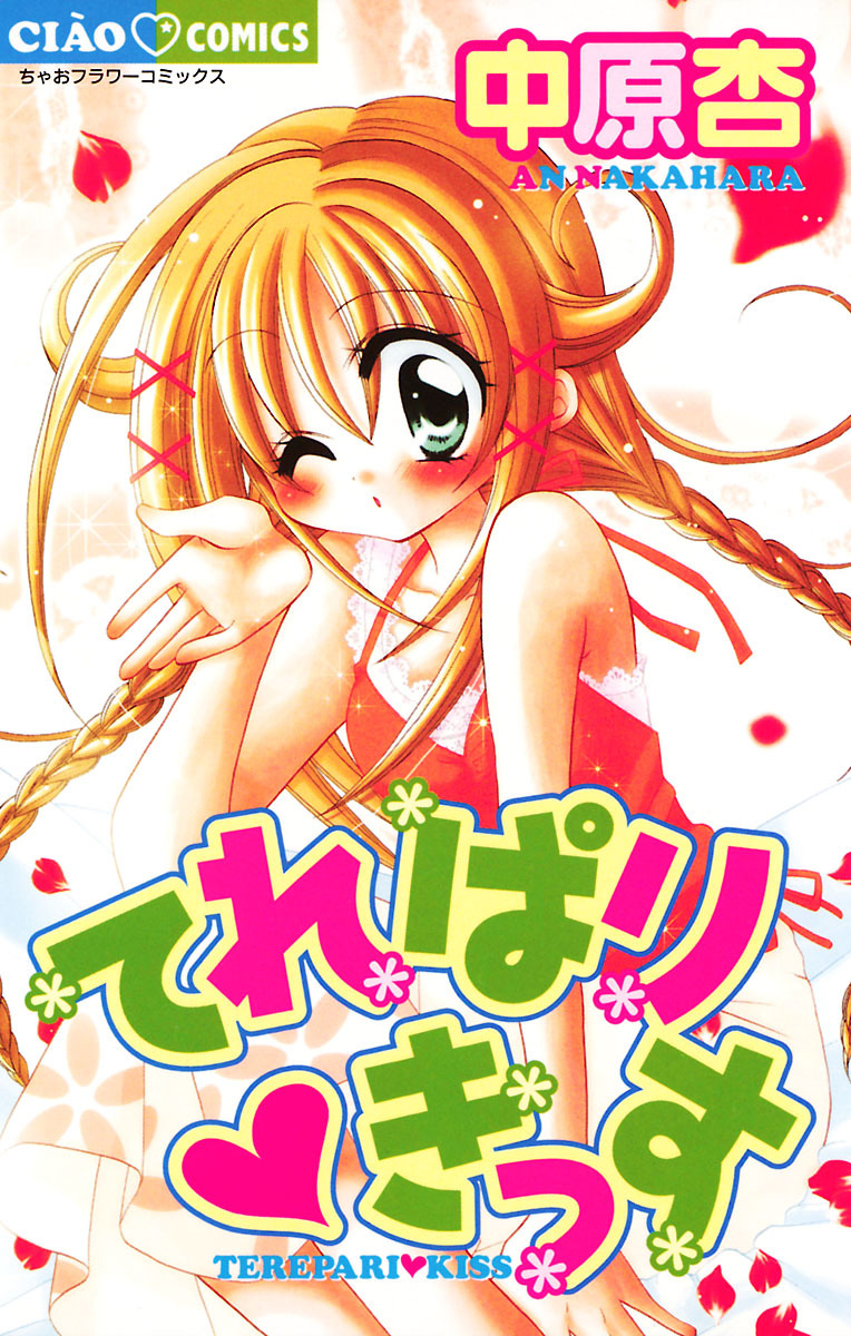 【期間限定　試し読み増量版　閲覧期限2026年2月14日】てれぱり・きっす