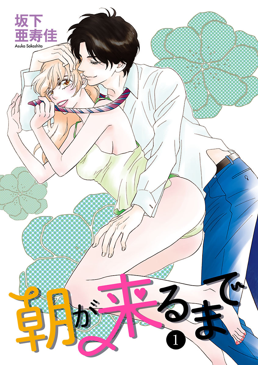 【期間限定　無料お試し版】朝が来るまで　1