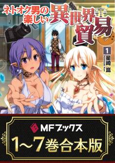 【合本版】ネトオク男の楽しい異世界貿易 全7巻