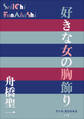 P+D BOOKS 好きな女の胸飾り