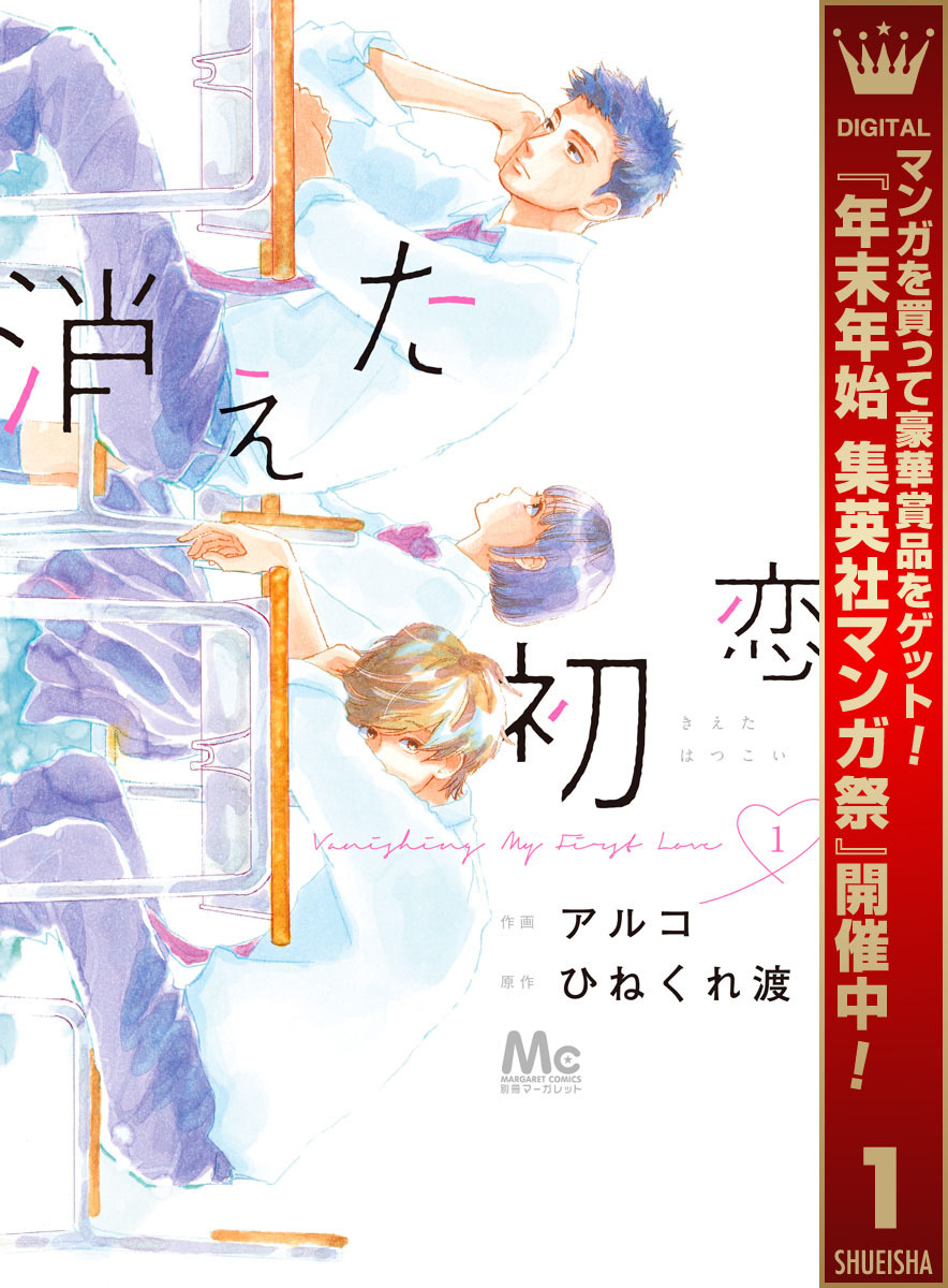 消えた初恋【期間限定無料】 1