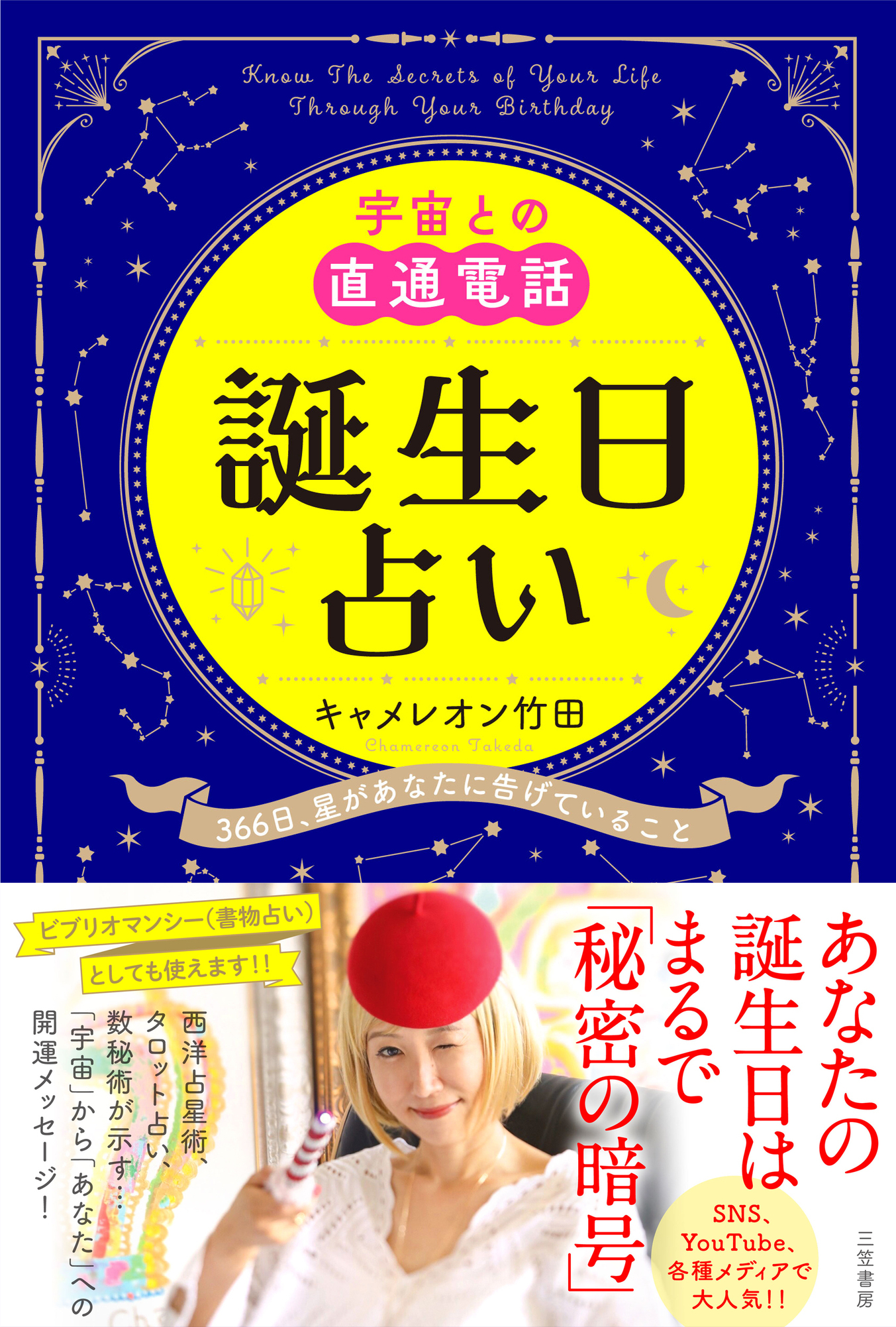 宇宙との直通電話　誕生日占い
