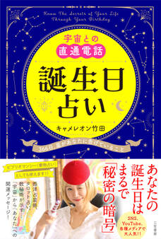 宇宙との直通電話 誕生日占い