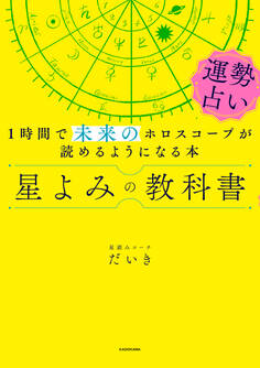 星よみの教科書