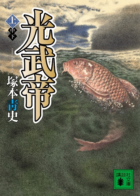 光武帝（上）