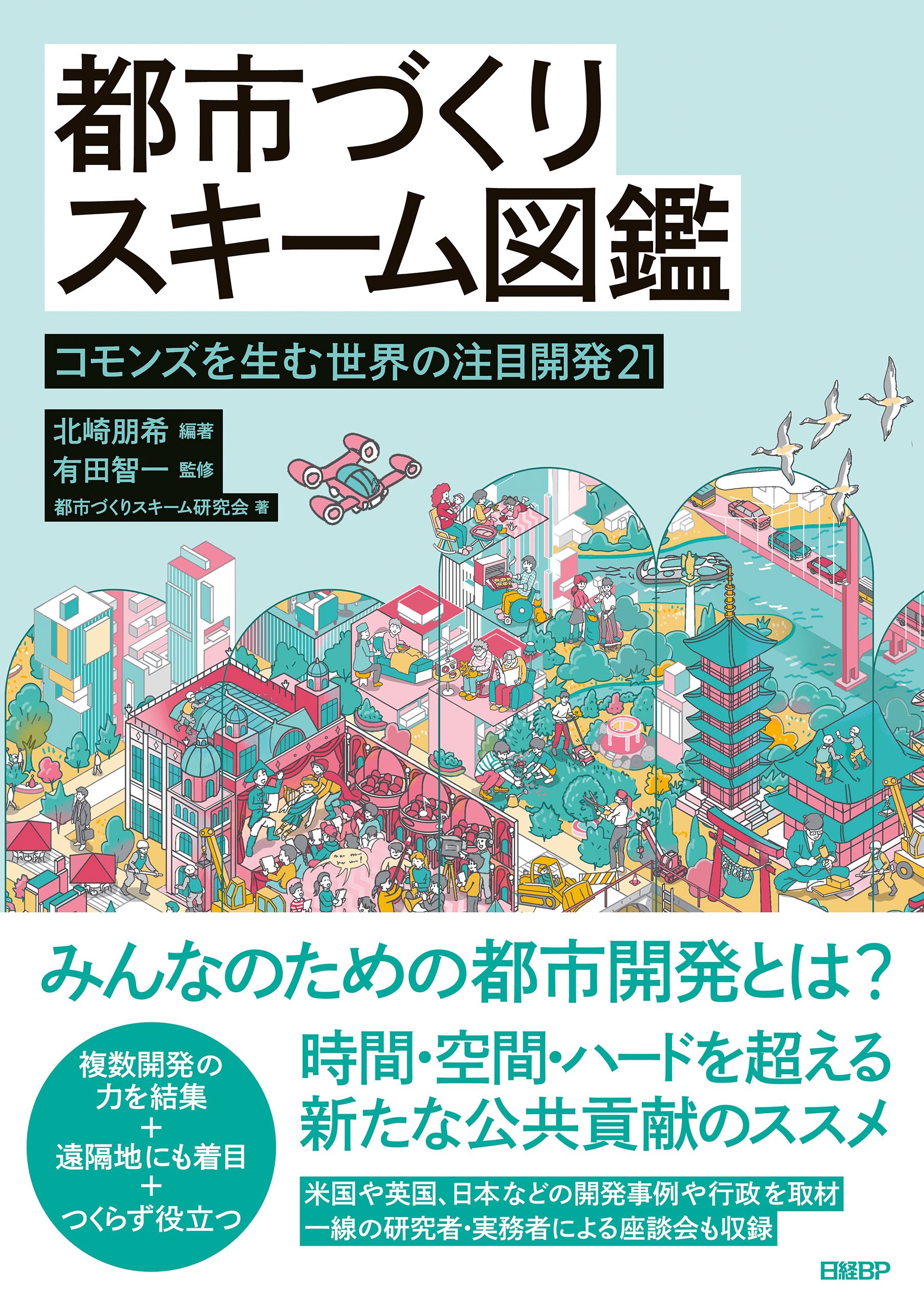 都市づくりスキーム図鑑　コモンズを生む世界の注目開発21